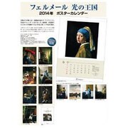 フェルメール光の王国展ポスターカレンダー 2014 [カレンダー]