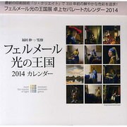 フェルメール光の王国展卓上カレンダー 2014 [カレンダー]