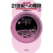 21世紀への階段―40年後の日本の科学技術〈第1部〉 復刻版 [単行本]