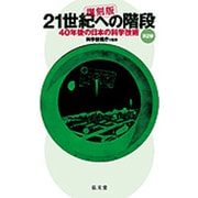 21世紀への階段―40年後の日本の科学技術〈第2部〉 復刻版 [単行本]