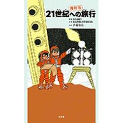21世紀への旅行 復刻版 [単行本]