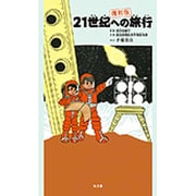 21世紀への旅行 復刻版 [単行本]