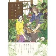 夏雪ランデブー 番外編（Feelコミックス） [コミック]