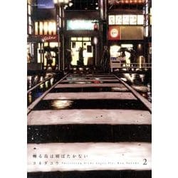 囀る鳥は羽ばたかない 2（H&C Comics  ihr HertZシリーズ 146） [コミック]