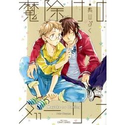 魔除けのダーリン（H&C Comics  CRAFT SERIES 58） [コミック]