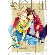 魔除けのダーリン（H&C Comics  CRAFT SERIES 58） [コミック]