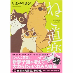 ヨドバシ.com - ねこ道楽なかよし（ぶんか社コミックス） [コミック] 通販【全品無料配達】