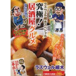 ラズウェル細木スペシャル究極!居酒屋グルメ（ぶんか社コミックス） [コミック]