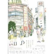 今日も渋谷のはじっこで（Feelコミックス） [コミック]