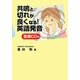 共鳴と切れが良くなる!英語発音―音調CD付 [単行本]