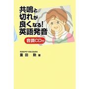 共鳴と切れが良くなる!英語発音―音調CD付 [単行本]