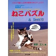 ねこパズル&Seek10―小学生から使える自習式トレーニングノート [単行本]
