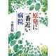 原発に一番近い病院 [単行本]