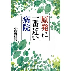 原発に一番近い病院 [単行本]