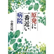 原発に一番近い病院 [単行本]