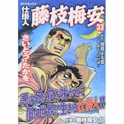 仕掛人藤枝梅安 33（SPコミックス） [コミック]