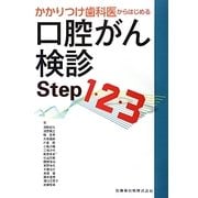 かかりつけ歯科医からはじめる口腔がん検診Step1・2・3 [単行本]
