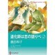道化師は恋の語りべ 2（ハーレクインコミックス・キララ） [コミック]