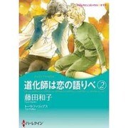 道化師は恋の語りべ 2（ハーレクインコミックス・キララ） [コミック]