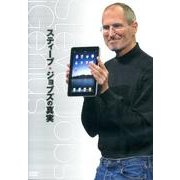スティーブ・ジョブズの真実[DVD]
