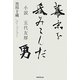 幕末を呑みこんだ男―小説 五代友厚 [単行本]