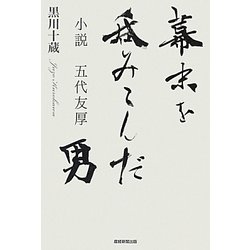 幕末を呑みこんだ男―小説 五代友厚 [単行本]
