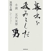 幕末を呑みこんだ男―小説 五代友厚 [単行本]