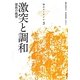 激突と調和―儒教の眺望(知のユーラシア〈3〉) [全集叢書]