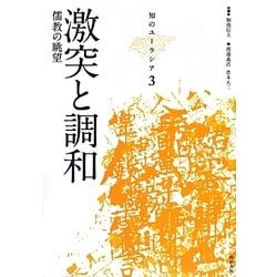 激突と調和―儒教の眺望(知のユーラシア〈3〉) [全集叢書]