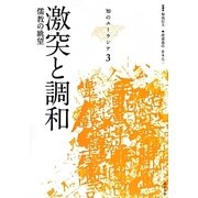 激突と調和―儒教の眺望(知のユーラシア〈3〉) [全集叢書]