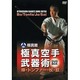 極真館極真空手武器術棒・トンファー・杖・釵[DVD-BOX]