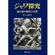 ジャワ探究―南の国の歴史と文化 [単行本]