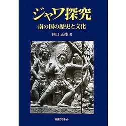 ジャワ探究―南の国の歴史と文化 [単行本]