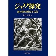 ジャワ探究―南の国の歴史と文化 [単行本]