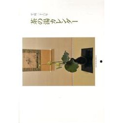 茶の湯カレンダー 平成26年 [ムックその他]