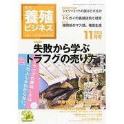 養殖ビジネス 2013年 11月号 [2013年11月6日発売] [雑誌]