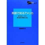英語で知るアメリカ―8つのテーマで超大国の実情に迫る(アメリカ研究シリーズ〈No.1〉) [単行本]