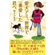 愛犬アミ、世界で一番愛した君へ [単行本]