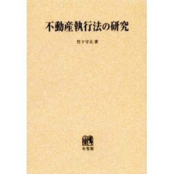 不動産執行法の研究