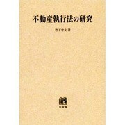 不動産執行法の研究