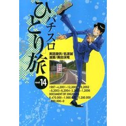 パチスロひとり旅 14（GW COMICS 23） [コミック]