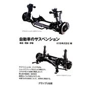 自動車のサスペンション―構造・理論・評価 [単行本]
