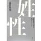 姓と性－近代文学における名前とジェンダー [単行本]