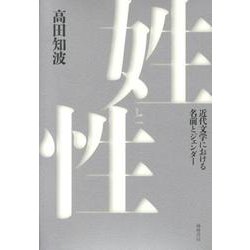 姓と性－近代文学における名前とジェンダー [単行本]