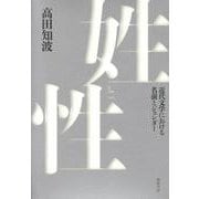 姓と性－近代文学における名前とジェンダー [単行本]
