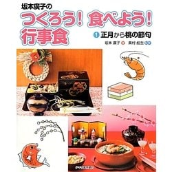 坂本廣子のつくろう!食べよう!行事食〈1〉正月から桃の節句 [絵本]
