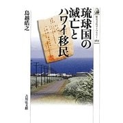琉球国の滅亡とハワイ移民(歴史文化ライブラリー) [全集叢書]