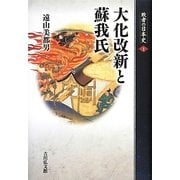大化改新と蘇我氏(敗者の日本史〈1〉) [全集叢書]