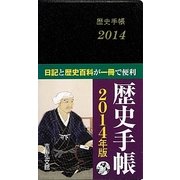 歴史手帳〈2014〉 第60版 [単行本]