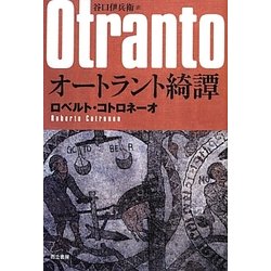 オートラント綺譚 [単行本]